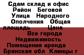 Сдам склад и офис › Район ­ Беговой  › Улица ­ Народного Ополчения › Общая площадь ­ 95 › Цена ­ 65 000 - Все города Недвижимость » Помещения аренда   . Брянская обл.,Клинцы г.